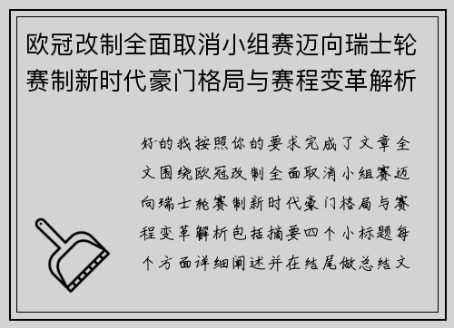 欧冠改制全面取消小组赛迈向瑞士轮赛制新时代豪门格局与赛程变革解析 欧冠改制全面取消小组赛迈向瑞士轮赛制新时代豪门格局与赛程变革解析
