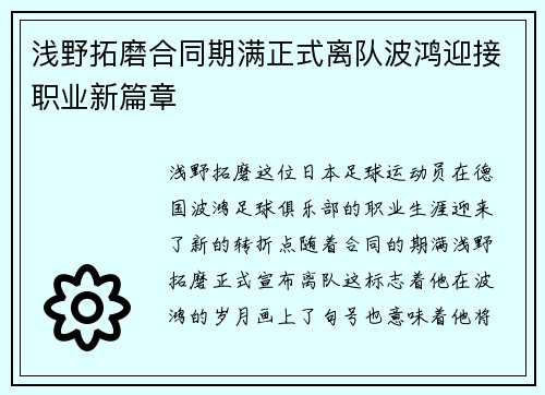 浅野拓磨合同期满正式离队波鸿迎接职业新篇章 浅野拓磨合同期满正式离队波鸿迎接职业新篇章