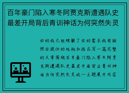 百年豪门陷入寒冬阿贾克斯遭遇队史最差开局背后青训神话为何突然失灵 百年豪门陷入寒冬阿贾克斯遭遇队史最差开局背后青训神话为何突然失灵