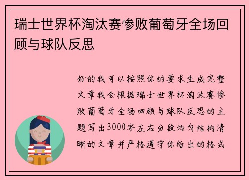 瑞士世界杯淘汰赛惨败葡萄牙全场回顾与球队反思 瑞士世界杯淘汰赛惨败葡萄牙全场回顾与球队反思