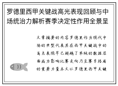 罗德里西甲关键战高光表现回顾与中场统治力解析赛季决定性作用全景呈现 罗德里西甲关键战高光表现回顾与中场统治力解析赛季决定性作用全景呈现