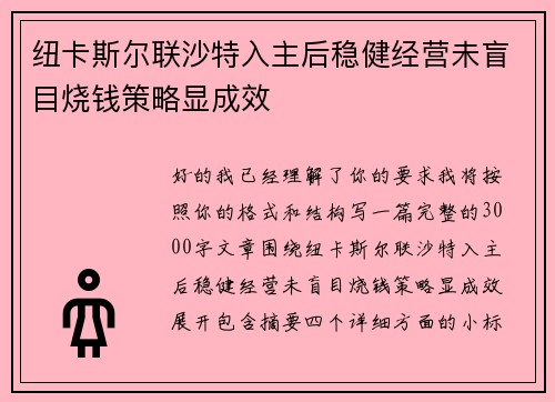 纽卡斯尔联沙特入主后稳健经营未盲目烧钱策略显成效 纽卡斯尔联沙特入主后稳健经营未盲目烧钱策略显成效