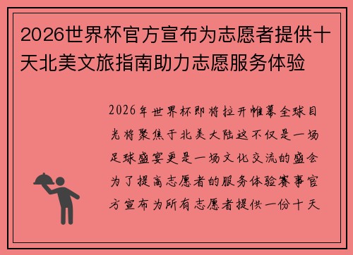 2026世界杯官方宣布为志愿者提供十天北美文旅指南助力志愿服务体验 2026世界杯官方宣布为志愿者提供十天北美文旅指南助力志愿服务体验