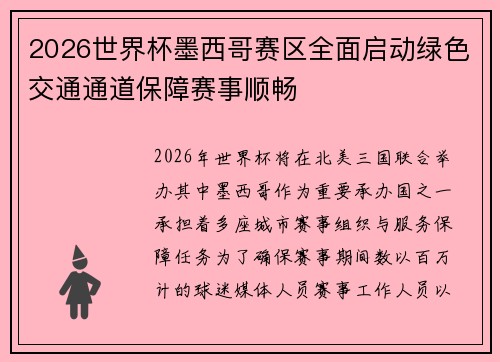 2026世界杯墨西哥赛区全面启动绿色交通通道保障赛事顺畅 2026世界杯墨西哥赛区全面启动绿色交通通道保障赛事顺畅