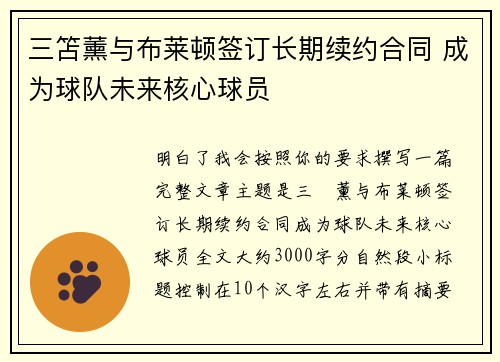 三笘薰与布莱顿签订长期续约合同 成为球队未来核心球员 三笘薰与布莱顿签订长期续约合同 成为球队未来核心球员