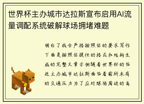 世界杯主办城市达拉斯宣布启用AI流量调配系统破解球场拥堵难题 世界杯主办城市达拉斯宣布启用AI流量调配系统破解球场拥堵难题