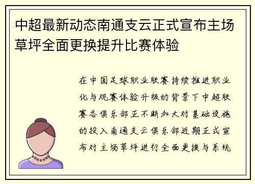 中超最新动态南通支云正式宣布主场草坪全面更换提升比赛体验