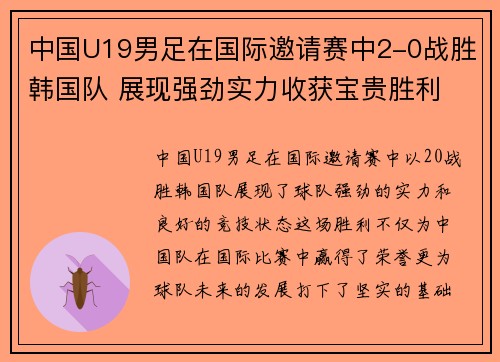 中国U19男足在国际邀请赛中2-0战胜韩国队 展现强劲实力收获宝贵胜利 中国U19男足在国际邀请赛中2-0战胜韩国队 展现强劲实力收获宝贵胜利