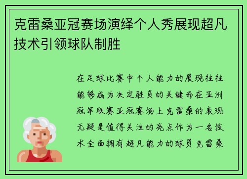 克雷桑亚冠赛场演绎个人秀展现超凡技术引领球队制胜