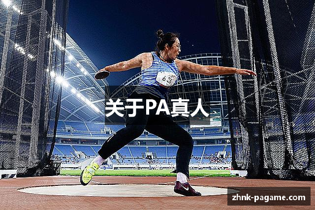 关于PA真人